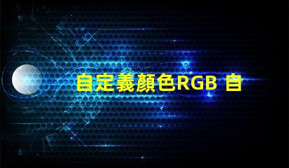自定義顏色RGB 自定義護(hù)眼顏色RGB